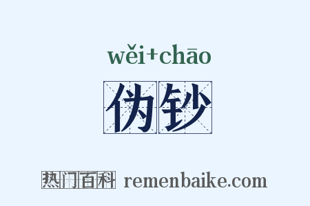 伪钞是什么意思的图片